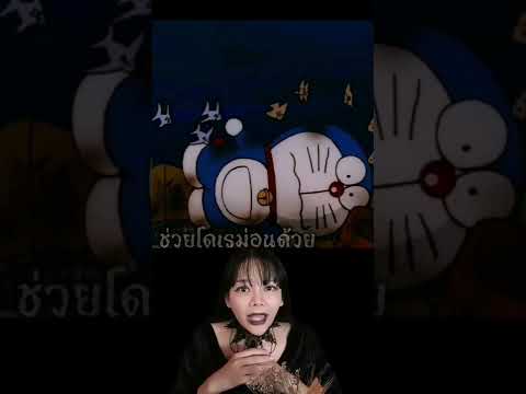 จะช่วยเหลือโดเรม่อนมั้ยคะ #youtubeshorts #shorts