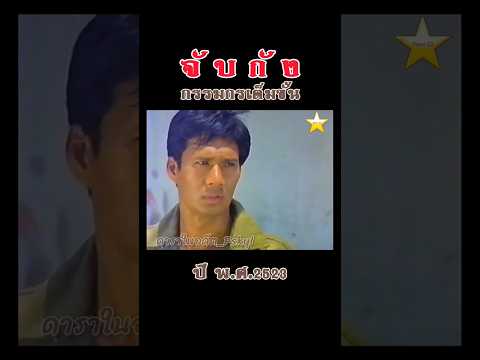 จับกัง กรรมกรเต็มขั้น (2523) สรพงศ์ ชาตรี, สุพรรษา เนื่องภิรมย์, นพดล ดวงพร #ภาพยนตร์ไทย