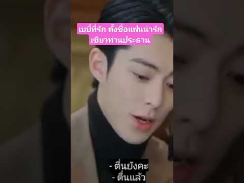 #จีบให้วุ่นลงทุนด้วยรัก #ซีรี่ย์จีนพากย์ไทย #cdrama