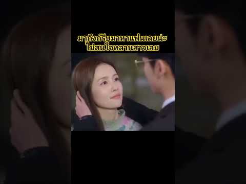 #จีบให้วุ่นลงทุนด้วยรัก #ซีรี่ย์จีนพากย์ไทย มาอ้อนท่านประธานถึงที่แล้วน้ะ