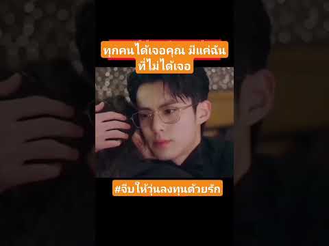 #จีบให้วุ่นลงทุนด้วยรัก #ซีรี่ย์จีนพากย์ไทย #chinesedrama #หวังเฮ่อตี้ #ไป่ลู่