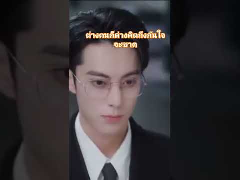 #จีบให้วุ่นลงทุนด้วยรัก #ซีรี่ย์จีนพากย์ไทย #มองนานๆ #ความรัก