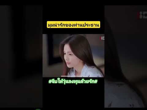 #จีบให้วุ่นลงทุนด้วยรัก  #ซีรี่ย์จีนพากย์ไทย #ซีรีส์เกาหลีน่าดู
