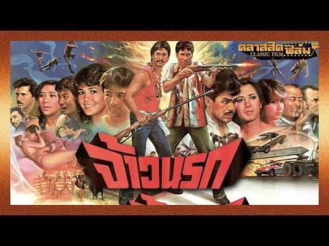 จ้าวนรก (2525) | หนังไทย เต็มเรื่อง | สรพงศ์ ชาตรี | คลาสสิคฟิล์ม