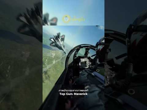 ฉากบินหลบสุดโหด ของเครื่องบิน Su-57 ในภาพยนตร์ Top gun: Maverick
