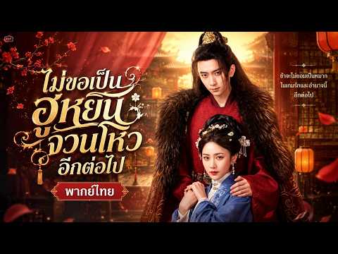 ชาติก่อนสามีหนีให้เฝ้าหม้าย เกิดใหม่ครั้งนี้ เธอเอาคืนทุกคำโกหก สร้างชื่อเป็นสตรีผู้รอบรู้แห่งยุค👑