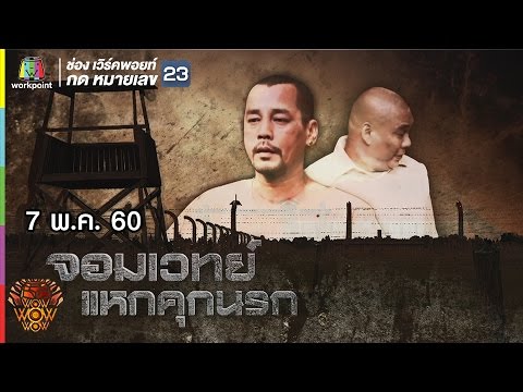 ชิงร้อยชิงล้าน ว้าว ว้าว ว้าว | จอมเวทย์แหกคุกนรก | 7 พ.ค. 60 Full HD