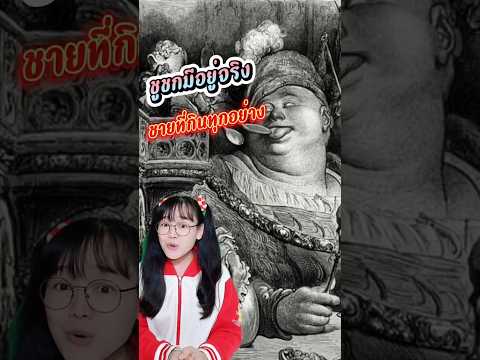 ชูชกมีอยู่จริง!! ชายผู้กินทุกอย่างที่ขวางหน้าแห่งเมืองน้ำหอม #shorts