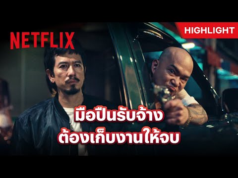 ซีนเดือด กับภารกิจสั่งเก็บเจ้าพ่อ – มือปืน | Netflix