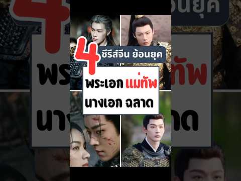 #ซีรีย์จีนพากย์ไทย #ซีรีส์จีนย้อนยุค #พากย์ไทย