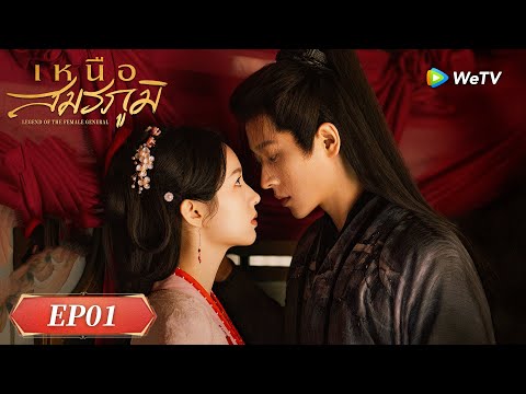 ซีรีส์จีน ซับไทย | เหนือสมรภูมิ | EP.01 Full HD | ดูฟรีครบทุกตอนที่ WeTV.vip