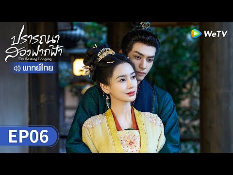 ซีรีส์จีน | ปรารถนาสองฟากฟ้า (Everlasting Longing) พากย์ไทย | EP.6 Full HD | WeTV