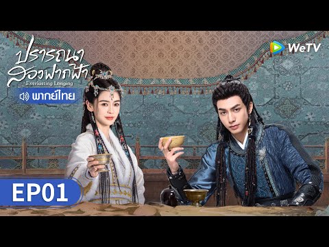 ซีรีส์จีน | ปรารถนาสองฟากฟ้า (Everlasting Longing) พากย์ไทย | EP.1 Full HD | WeTV