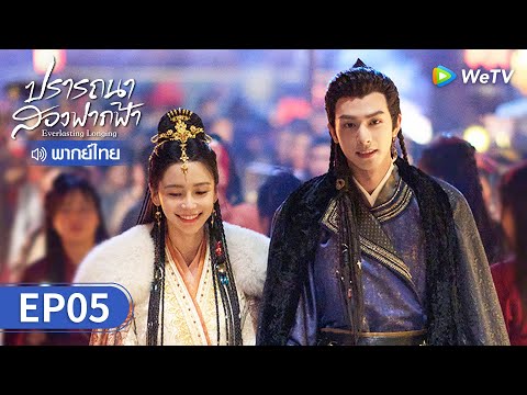 ซีรีส์จีน | ปรารถนาสองฟากฟ้า (Everlasting Longing) พากย์ไทย | EP.5 Full HD | WeTV