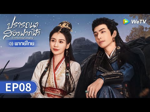 ซีรีส์จีน | ปรารถนาสองฟากฟ้า (Everlasting Longing) พากย์ไทย | EP.8 Full HD | WeTV