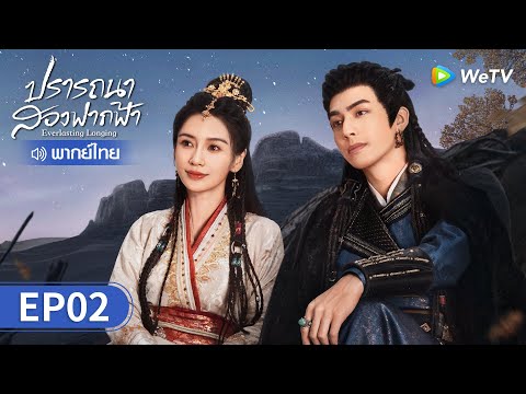 ซีรีส์จีน | ปรารถนาสองฟากฟ้า (Everlasting Longing) พากย์ไทย | EP.2 Full HD | WeTV