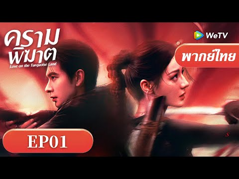 ซีรีส์จีน พากย์ไทย| ครามพิฆาต "Love on the Turquoise Land" | EP01 Full HD |ดูฟรีครบทุกตอนที่WeTV.vip