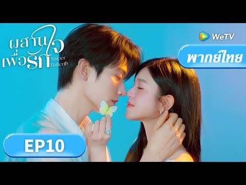 ซีรีส์จีน พากย์ไทย | ผสานใจเพื่อรัก "Sniper Butterfly" | EP10 | Full HD |ดูฟรีครบทุกตอนที่ WeTV.vip
