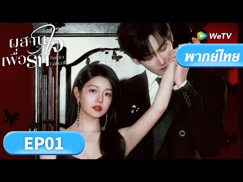 ซีรีส์จีน พากย์ไทย | ผสานใจเพื่อรัก "Sniper Butterfly" | EP01 | Full HD |ดูฟรีครบทุกตอนที่ WeTV.vip