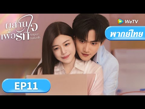 ซีรีส์จีน พากย์ไทย | ผสานใจเพื่อรัก "Sniper Butterfly" | EP11 | Full HD |ดูฟรีครบทุกตอนที่ WeTV.vip