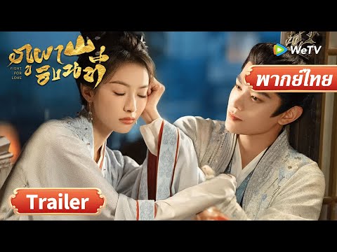 ซีรีส์จีน พากย์ไทย | ภูผาอิงนที | Fight for Love | Trailer | Full HD | ดูฟรีครบทุกตอนที่ WeTV.vip
