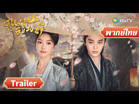 ซีรีส์จีน พากย์ไทย | ภูผาอิงนที | Fight for Love | Trailer | Full HD | ดูฟรีครบทุกตอนที่ WeTV.vip