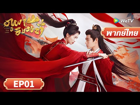 ซีรีส์จีน พากย์ไทย | ภูผาอิงนที | Fight for Love | EP01 | Full HD | ดูฟรีครบทุกตอนที่ WeTV.vip