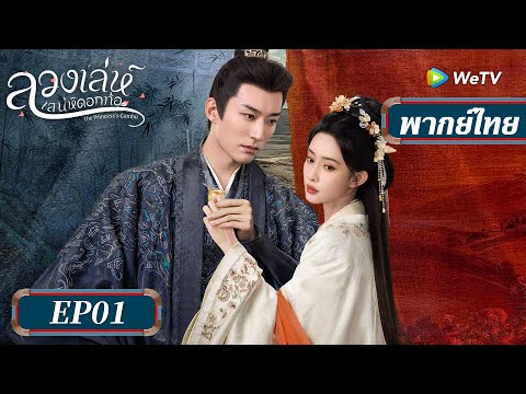 ซีรีส์จีน พากย์ไทย | ลวงเล่ห์เสน่ห์ดอกท้อ | EP.01 Full HD | ดูฟรีครบทุกตอนที่ WeTV.vip