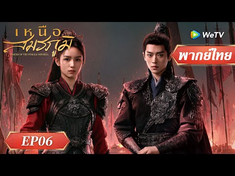 ซีรีส์จีน พากย์ไทย| เหนือสมรภูมิ | EP.06 Highlight | ดูฟรีครบทุกตอนที่WeTV.vip