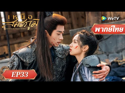 ซีรีส์จีน พากย์ไทย| เหนือสมรภูมิ | EP.33 Highlight | ดูฟรีครบทุกตอนที่WeTV.vip
