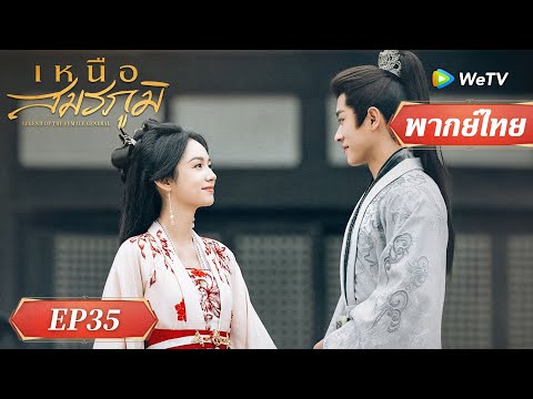 ซีรีส์จีน พากย์ไทย| เหนือสมรภูมิ | EP.35 Highlight | ดูฟรีครบทุกตอนที่WeTV.vip