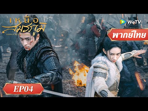 ซีรีส์จีน พากย์ไทย| เหนือสมรภูมิ |EP.04 Highlight | ดูฟรีครบทุกตอนที่WeTV.vip