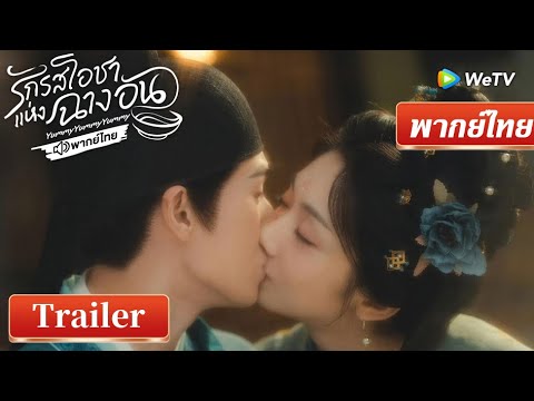ซีรีส์จีน พากย์ไทย |Trailer01 รักรสโอชาแห่งฉางอันYummyYummyYummy | Full HDดูฟรีครบทุกตอนที่ WeTV.vip