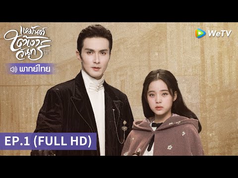 ซีรีส์จีน | เหมันต์ใต้เงาจันทร์ (Snow Fall) พากย์ไทย | EP.1 Full HD | WeTV