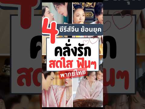 #ซีรีส์จีนย้อนยุค #ซีรีย์จีนพากย์ไทย #สปอยซีรี่ย์จีน #พากย์ไทย