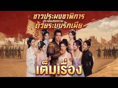 ซีรี่ย์จีนพากย์ไทย | ชาวประมงขาพิการสู่ราชันสงครามด้วยระบบรักเมีย เต็มเรื่อง #ซีรีส์จีน