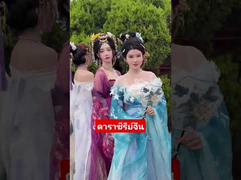 ดาราซีรีย์จีน#หนังจีนซับไทย #ดาราสาวจีน #ดาราจีน #สาวจีน #หนังจีน