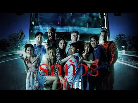 ดูหนัง รถทัวร์วีไอผี เต็มเรื่อง ดูหนังผีออนไลน์ [Full HD] หนังผีไทย เต็มเรื่อง หนังสยองขวัญ