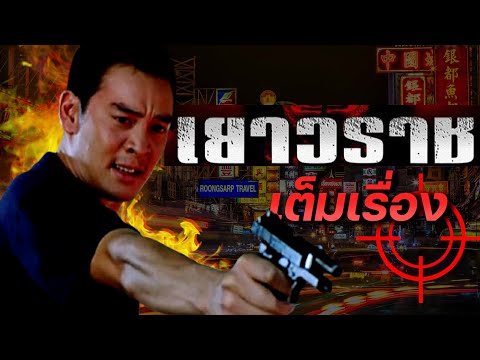 ดูหนัง เยาวราช Bangkok China Town (FULL MOVIE)