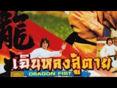 ดูหนังจีนเก่า เฉินหลงสู้ตาย