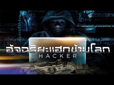 ดูหนังออนไลน์HD แฮกเกอร์ อัจฉริยะแฮกข้ามโลก เต็มเรื่อง พากย์ไทย
