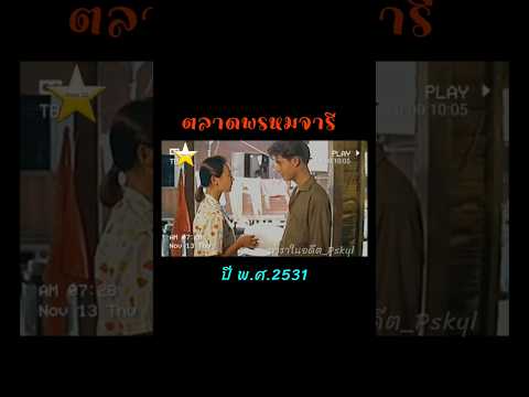 ตลาดพรหมจารี 2531 สันติสุข จินตหรา นาถยา เกรียงไกร #ภาพยนตร์ไทย