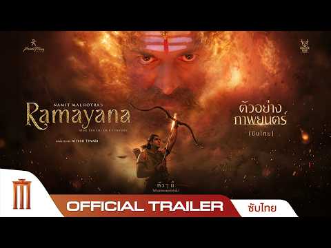 ตัวอย่าง Ramayana #รามายณะ – Official Trailer [ซับไทย]