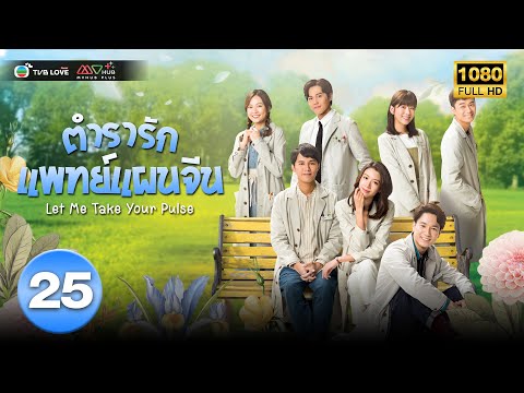 ตำรารักแพทย์แผนจีน( LET ME TAKE YOUR PULSE) [ พากย์ไทย ] EP.25 ตอนจบ| TVB Love Series