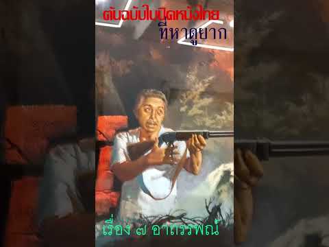 ต้นฉบับใบปิดหนังไทย ที่หาดูยาก กับภาพยนตร์ไทยเรื่อง ๗ อาถรรพณ์ งานวาดของ อ.ชวนะ บุญชู