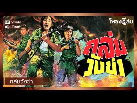 ถล่มวังข่า (2521) – สมบัติ เมทะนี , อรัญญา นามวงษ์ หนังไทยเก่า เต็มเรื่อง【โพชงฟิล์ม Pochong Film】