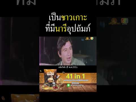 ถล่มวังข่า Ep.2 ภาพยนตร์ไทยในอดีต