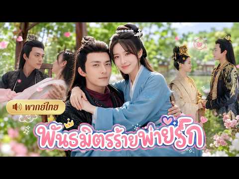 ถูกบังคับแต่งองค์ชายพิการ! คืนเข้าหอสามีดันเดินได้😱แถมยังหล่อเจ้าเล่ห์จนหัวใจแทบวาย!