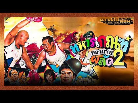 ทหารเกณฑ์ ผลัด 2 (2527) | หนังไทย เต็มเรื่อง | ชูศรี มีสมมนต์ | คลาสสิคฟิล์ม