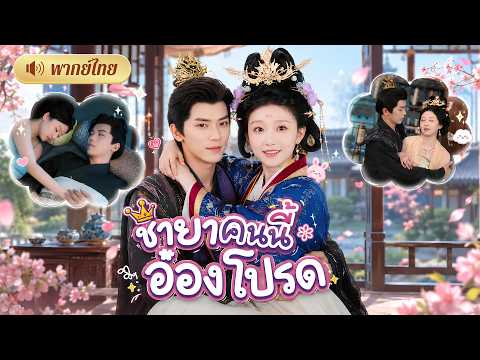 ทะลุมิติทั้งทีดันอายุสั้น! สาวใช้สกิลยุคใหม่มัดใจท่านอ๋อง! ใครจะคิดเขาดันคลั่งรักหนัก🥰
